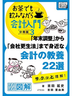 cover image of 「年末調整」から「会社更生法」まで身近な会計の教養22選　サクッと理解! お茶でも飲みながら会計入門分冊版3［ほのぼの図解］